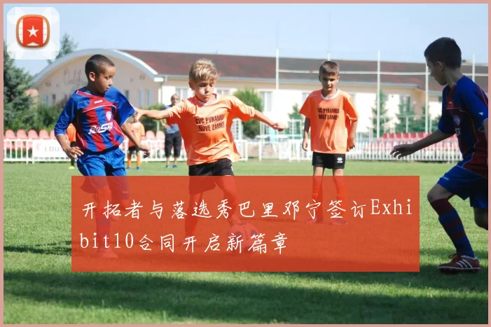 开拓者与落选秀巴里邓宁签订Exhibit10合同开启新篇章
