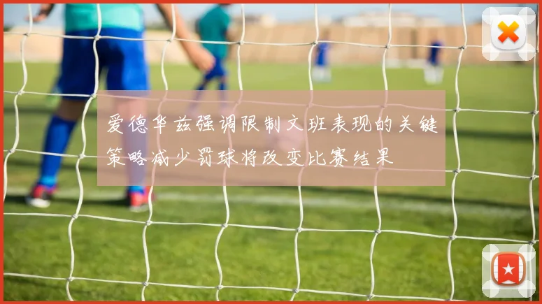 爱德华兹强调限制文班表现的关键策略减少罚球将改变比赛结果