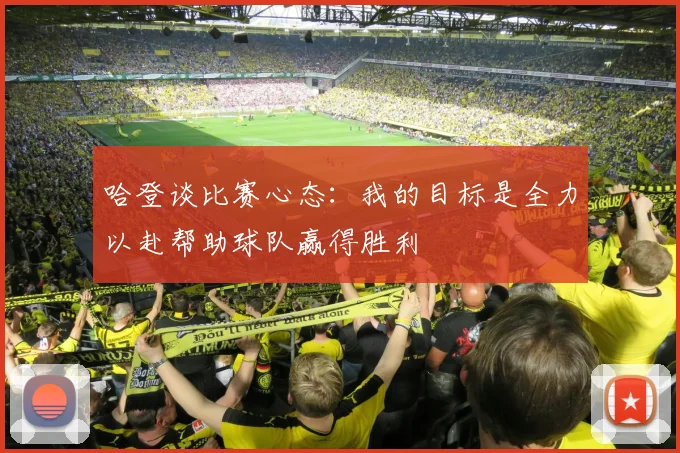 哈登谈比赛心态：我的目标是全力以赴帮助球队赢得胜利