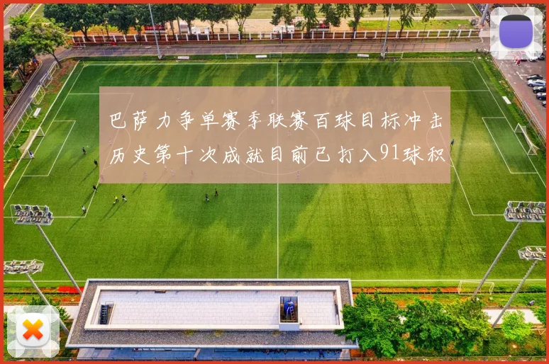 巴萨力争单赛季联赛百球目标冲击历史第十次成就目前已打入91球积91分