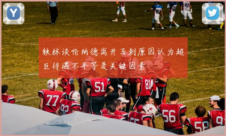 铁林谈伦纳德离开马刺原因认为超巨待遇不平等是关键因素