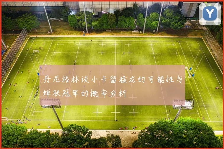 丹尼格林谈小卡留猛龙的可能性与蝉联冠军的概率分析