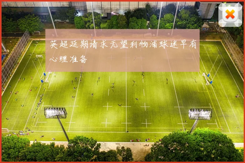 英超延期请求无望利物浦球迷早有心理准备