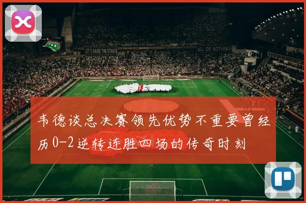 韦德谈总决赛领先优势不重要曾经历0-2逆转连胜四场的传奇时刻