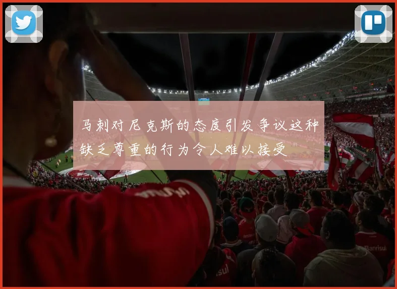 马刺对尼克斯的态度引发争议这种缺乏尊重的行为令人难以接受